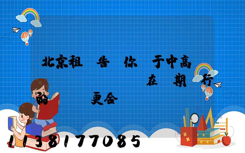 北京租車告訴你關于中高檔轎車，在長期運行的時間會更合適
